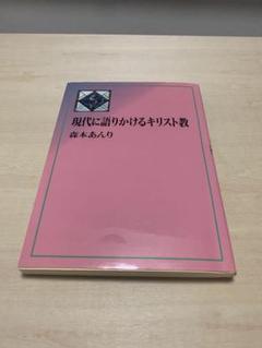 現代に語りかけるキリスト教 森本あんり