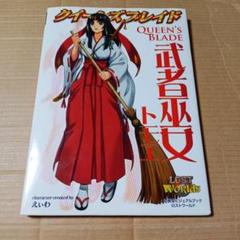 2025年最新】クイーンズブレイド 武者巫女トモエの人気アイテム
