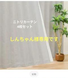新品未使用 ニトリカーテン4枚セット 100✕110 RD100 ベージュ