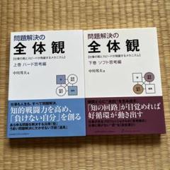 2025年最新】本問題解決の全体観の人気アイテム - メルカリ