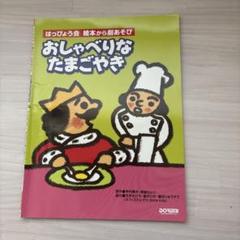 おしゃべりなたまごやき はっぴょう会・絵本から劇あそび