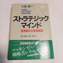 ストラテジック・マインド 大前研一　✿4