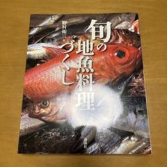 野村祐三　旬の地魚料理づくし