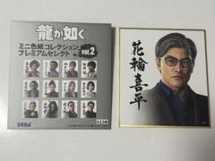 龍が如く ミニ色紙コレクション vol.2 花輪喜平 セガストア