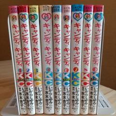 キャンディキャンディ 全9巻 旧装丁 人気の赤文字