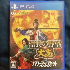 PS4 信長の野望・大志 with パワーアップキット