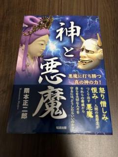 神と悪魔 悪魔に打ち勝つ真の神の力!