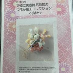 【まとめ売り】つまみ細工キット10こ 楽天市場】つまみ細工 キット（手芸・クラフト・生地｜日用品