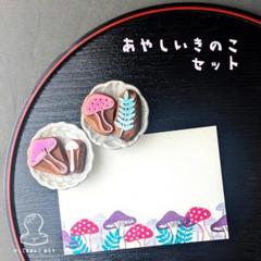 消しゴムはんこ　あやしいきのこ　セットのサムネイル