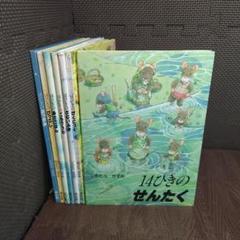 絵本　14ひきのシリーズ　7冊　セット　いわむらかずお　【5973】