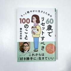 60歳でリセットすべき 100のこと 和田秀樹