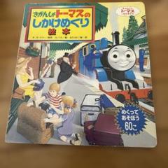 きかんしゃトーマスのしかけめくり絵本