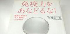 ☆本・書籍★　免疫力をあなどるな 矢崎 雄一郎　　健康/医学