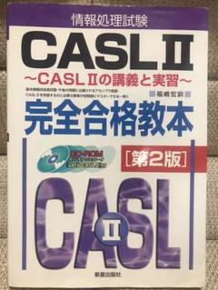 CASLの総合研究　第2種情報処理試験合格ゼミ　午後選択　平成12年度 情報処理試験CASL 2完全合格教本 : CASL 2の講義と実習 - メルカリ