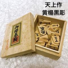天上作　黄楊黒彫　将棋駒　桐箱付き
