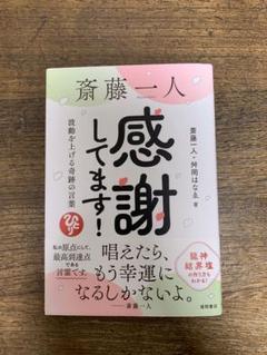 感謝してます！ 斎藤一人著