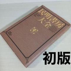 K*O様 民明書房大全 民明書房大全 (ジャンプコミックス デラックス) | 宮下 あきら