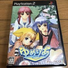 PS2 ゆめりあ