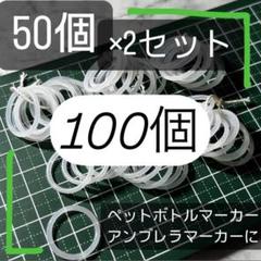 シリコンリング 100個　指輪 傘 目印 杖 アンブレラマーカー Oリング