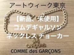 CDG ネックレス　シルバー　Automne-Hicer’84-'85 CDG ネックレス シルバー Automne Hicer'84-'85 - メルカリ