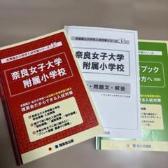 奈良女子大学附属小学校　入試直前問題集 45 全国国立小学校入試対策シリーズ 奈良女子大学附属小学校