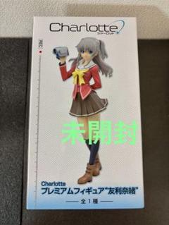 未開封　友利奈緒　Charlotte シャーロット　プレミアムフィギュア Charlotte シャーロット プレミアムフィギュア 友利奈緒 レア