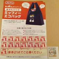 フジパン ミッフィーエコバッグ 応募券