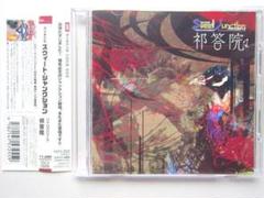 ラジオCD スウィート・ジャンクション バイパスシリーズ 祁答院 帯つき