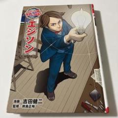 コミック版世界の伝記　エジソン他　全18冊セット コミック版世界の伝記 エジソン他 全18冊セット コミック版世界
