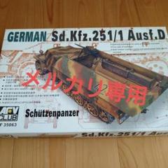 2025年最新】Sd.Kfz.251の人気アイテム - メルカリ