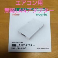 富士通 富士通ゼネラル FUJITSU GENERAL 別売り品無線LAN