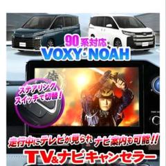 ノア90系 ヴォクシー90系 エンラージ商事 TV&ナビキャンセラーのサムネイル