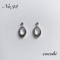 No.92 シンプル　シルバー　オーバル　ハンドメイド　ピアス　イヤリング