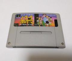 超レア・入手困難【中古スーパーファミコン】『ノーマーク爆牌党 史上最強の雀士達』