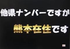 【在庫限り/超特価 24時まで】県外ナンバーカスタム可能、県内、在住、熊本県