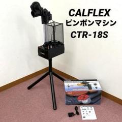SAKURAI CALFLEX ピンポンマシン CTR-18S 卓球