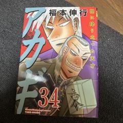 2025年最新】アカギ 34巻の人気アイテム - メルカリ