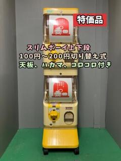 特価品SFO-64B【ユージンスリムボーイ】上下段 中古ガチャガチャ