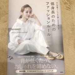 低身長のためのファッションルール