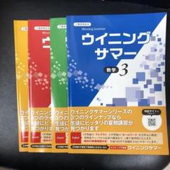 ウイニングサマー3年数国理英4科