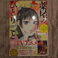 薬屋のひとりごと 第20巻