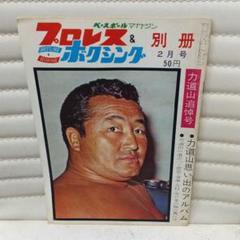 プロレス&ボクシング別冊2月 力道山追悼号 プロレス＆ボクシング別冊 昭和39年2月号 力道山追悼号 / 近代