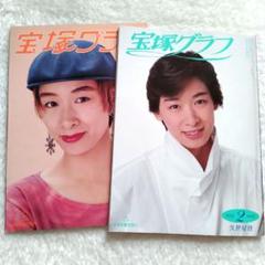 宝塚　本　雑誌　歌劇　宝塚グラフ　天海祐希　レトロ　アンティーク　他多数あり 2025年最新】宝塚グラフ 天海祐希の人気アイテム - メルカリ