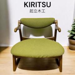 KIRITSU 起立木工 CA チェア ゆったり座面 座面高さ32cm 送料無料 KIRITSU 起立木工 CA チェア ゆったり座面 座面高さ32cm 送料