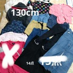 子供服130cmまとめうり14点
