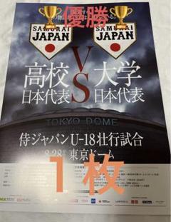 野球　侍ジャパンU-18壮行試合　高校日本代表対大学日本代表　パンフレット　1枚のサムネイル