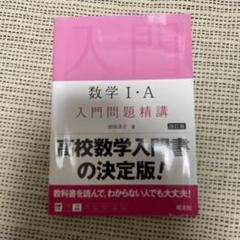 数学Ⅰ・A 入門問題精講