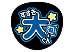 2025年最新】鈴木大河 うちわ文字の人気アイテム - メルカリ