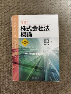 株式会社法 概論 第2版のサムネイル