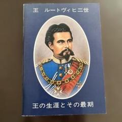 Amazon.co.jp: ルートヴィヒ2世 1 (中公コミックス・スーリ